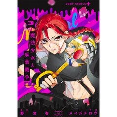 魔法少女と麻薬戦争　３