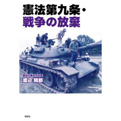 憲法第九条・戦争の放棄