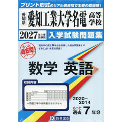 ’２７　愛知工業大学名電高等学校　数学英
