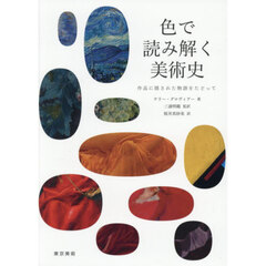 色で読み解く美術史　作品に隠された物語をたどって