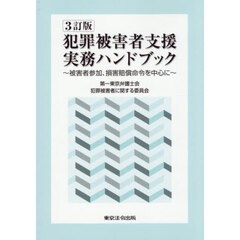 犯罪被害者支援実務ハンドブック　被害者参加、損害賠償命令を中心に　３訂版