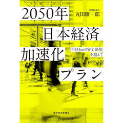 ２０５０年日本経済加速化プラン　「半径１ｍの安全地帯」を超えて