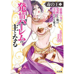 毒の王　最強の力に覚醒した俺は美姫たちを従え、発情ハーレムの主となる　９