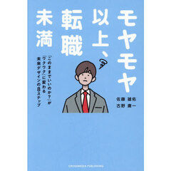 モヤモヤ以上、転職未満