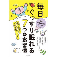 毎日ぐっすり眠れる７つの食習慣　医師と管理栄養士がすすめる　食事と栄養で快眠体質をつくる！