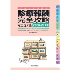 診療報酬完全攻略マニュアル　ビジュアル速解　２０２６－２７年版　点数表全一覧＆レセプト請求の要点解説
