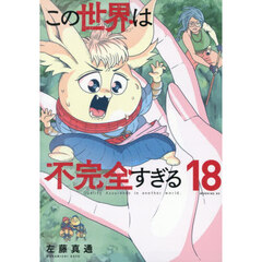 この世界は不完全すぎる　１８