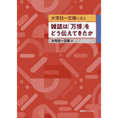大宅壮一文庫に見る雑誌は「万博」をどう伝えてきたか