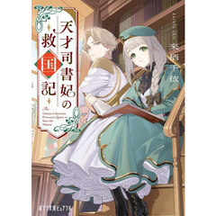 天才司書妃の救国記