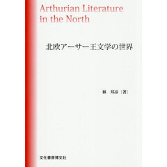 北欧アーサー王文学の世界