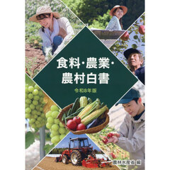 食料・農業・農村白書　令和８年版