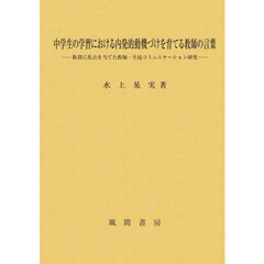 中学生の学習における内発的動機づけを育てる教師の言葉　称賛に焦点を当てた教師－生徒コミュニケーション研究