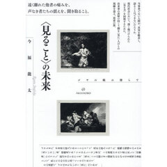 〈見ること〉の未来