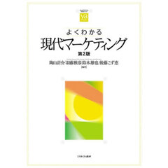 よくわかる現代マーケティング　第２版