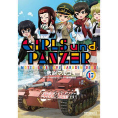 ガールズ&パンツァーもっとらぶらぶ作戦です！ 17