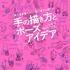 手の描き方とポーズアイデア　「見たまま描く」から「思い通りに描く」へ