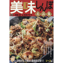 美味しんぼ名品集 68　鉄板の上で跳ねる蠱惑的な香り！ ソース編