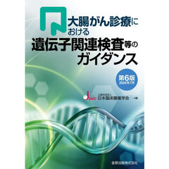 大腸がん診療における遺伝子関連検査等のガイダンス　第６版