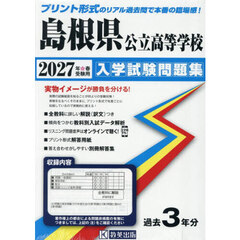 ’２７　島根県公立高等学校入学試験問題集