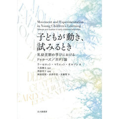 子どもが動き、試みるとき　乳幼児期の学びにおけるドゥルーズ／ガタリ論
