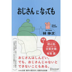 おじさんになっても
