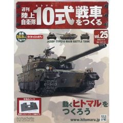 週刊陸上自衛隊１０式戦車をつくる　2015年11月11日号