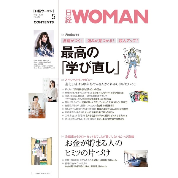 日経ウーマン 2023年5月号 通販｜セブンネットショッピング