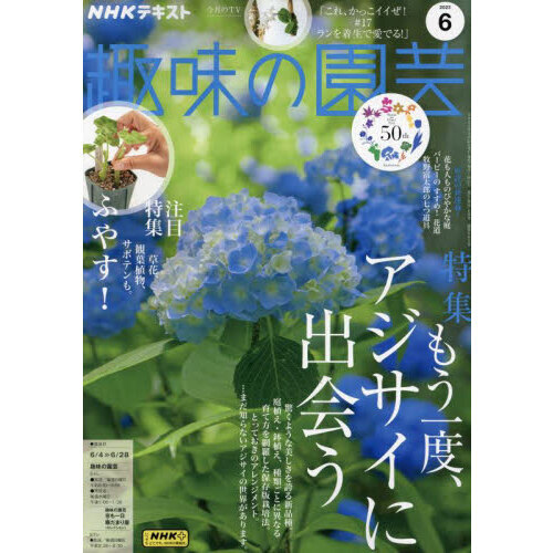 ＮＨＫ 趣味の園芸 2023年6月号 通販｜セブンネットショッピング