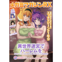 メガミマガジンＲＸ　Ｖｏｌ．１３　2023年11月号