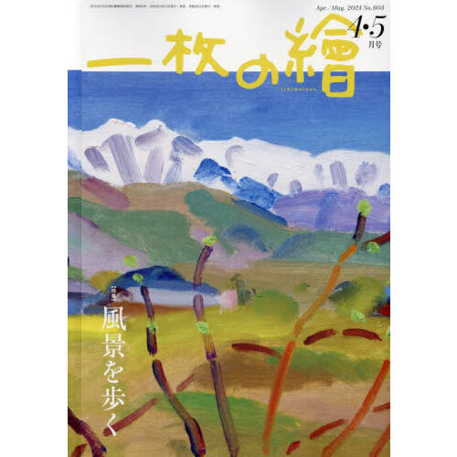 一枚の絵 2024年4月号 通販｜セブンネットショッピング