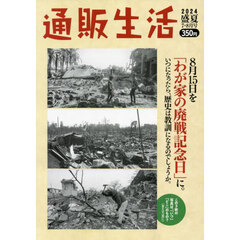 通販生活　2024年8月号