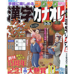 漢字カナオレ　2024年10月号