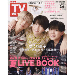 週刊ＴＶガイド（福岡・佐賀・山口西版）　2024年9月6日号