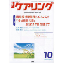 地域ケアリング　2024年10月号