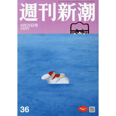 週刊新潮　2024年9月26日号