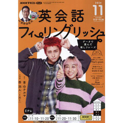 ＮＨＫテレビ英会話フィーリングリッシュ　2024年11月号