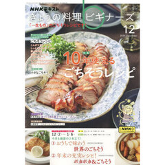ＮＨＫ　きょうの料理ビギナーズ　2024年12月号