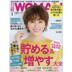 日経ウーマン　2025年1月号