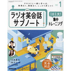 ＮＨＫラジオサブノート１日１文！　2025年1月号