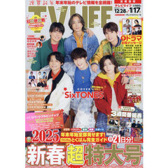 ＴＶＬＩＦＥ　首都圏版　2025年1月17日号