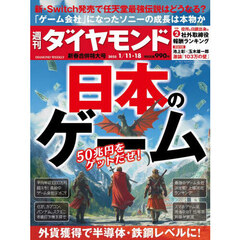 週刊ダイヤモンド　2025年1月18日号