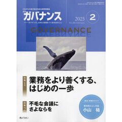 月刊ガバナンス　2025年2月号