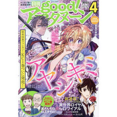 ｇｏｏｄ！アフタヌーン　2025年4月号