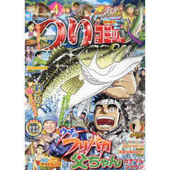 つりコミック　2025年4月号