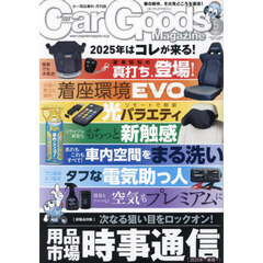 Ｃａｒ　Ｇｏｏｄｓ　Ｍａｇａｚｉｎｅ　2025年5月号