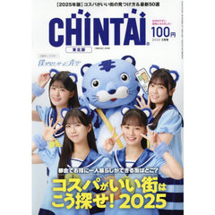 ＣＨＩＮＴＡＩ東北版　2025年5月号