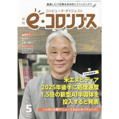 ｅ（イー）コロンブス　2025年5月号