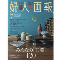 婦人画報　2025年7月号