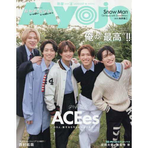 Myojo (ミョージョー) 2020年10月号 [雑誌] (Myojo(ミョージョー