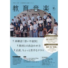 教育音楽　2025年7月号